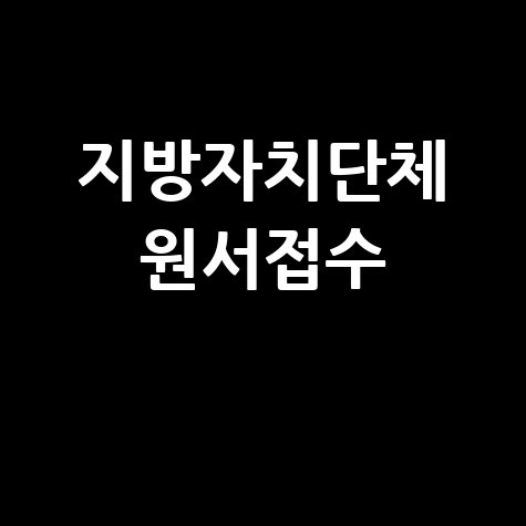 지방자치단체 인터넷원서접수센터