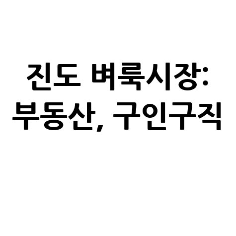 진도군 벼룩시장: 부동산, 구인구직 정보 신문 그대로 보기!