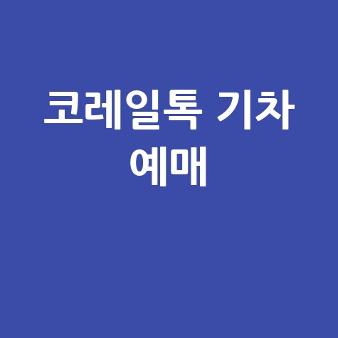 코레일톡: 손안의 기차표 예매 서비스 앱 설치 및 다운로드