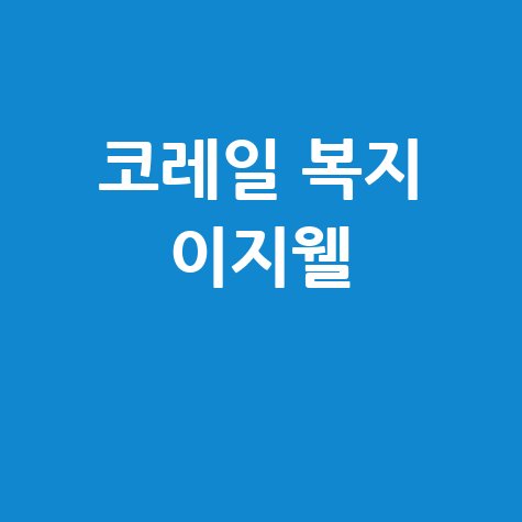 한국철도공사 복지후생관 이지웰 바로가기