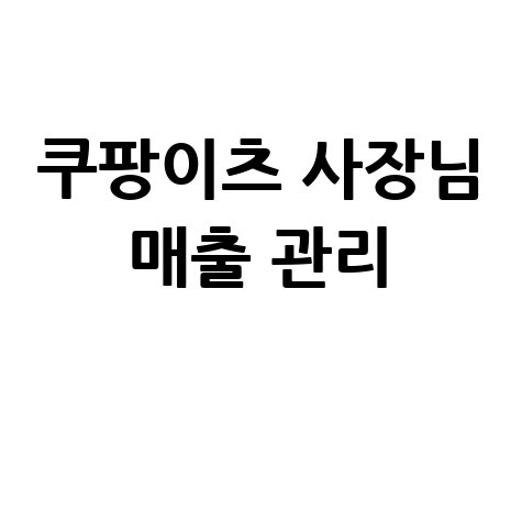 쿠팡이츠 사장님사이트: 포털 사용법과 매출 관리 팁