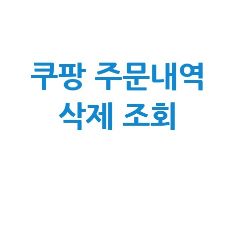 쿠팡 주문내역 삭제 조회 완벽 가이드