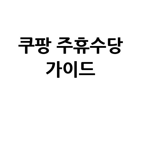 쿠팡 주휴수당 완벽 가이드