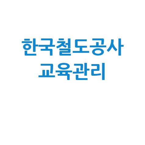한국철도공사 교육관리