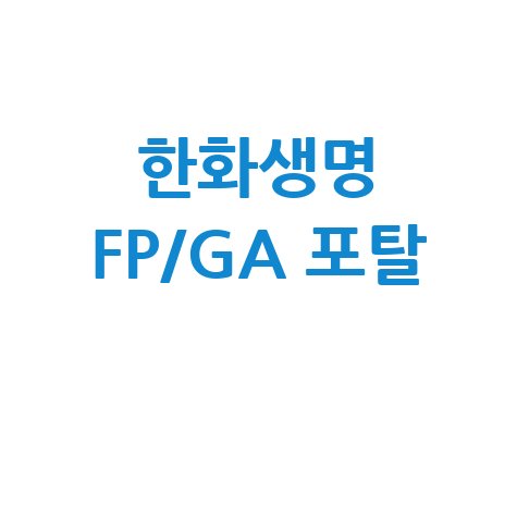 한화생명 FP월드 GA 영업포탈