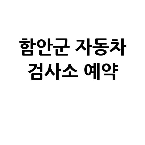 함안군 자동차 검사소: 전화번호, 위치, 주소, 예약 한 번에!