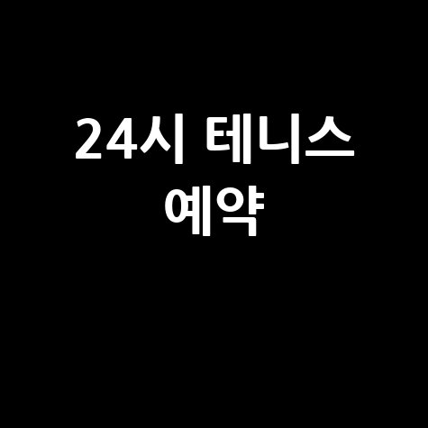 캠프사이트코트케이 24시간 테니스장 예약 및 이용 가이드