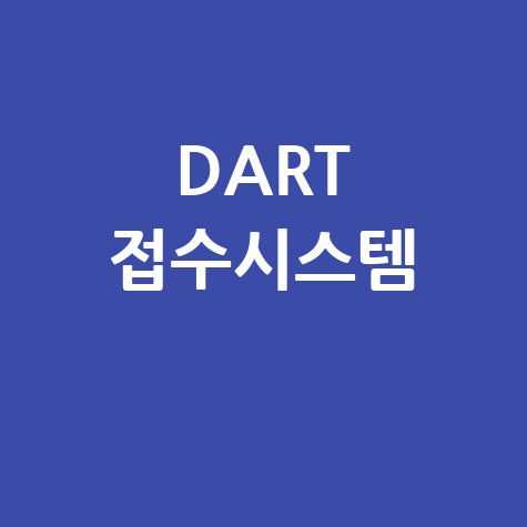 DART 접수시스템 바로가기