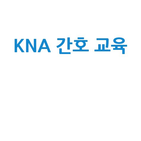 대한간호협회 KNA에듀센터: 간호사 전문 교육 플랫폼