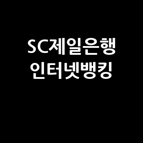 SC제일은행 인터넷뱅킹