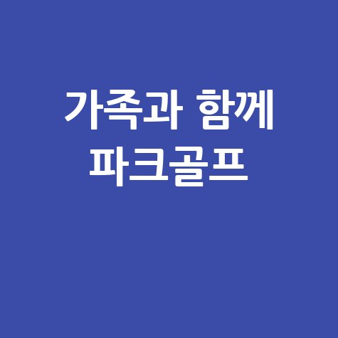파크골프: 가족과 친구와 함께하는 건강한 레크리에이션