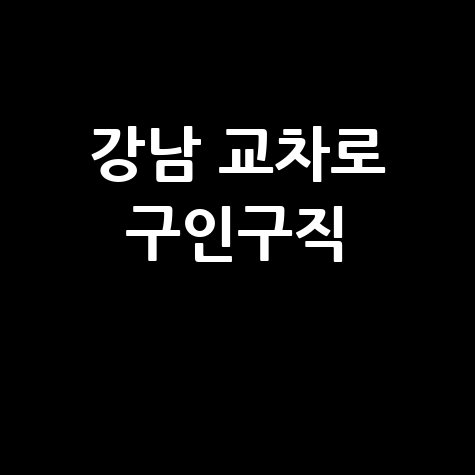 강남 교차로 구인구직, 일자리 정보 신문 그대로 보기!