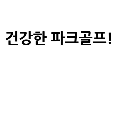 대구 파크골프협회: 건강한 야외 스포츠 커뮤니티
