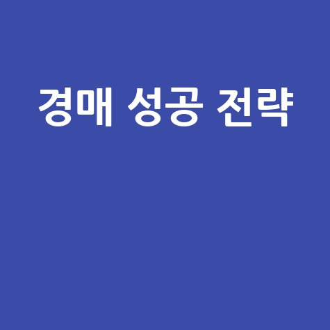 부동산 경매 성공을 위한 필수 전략