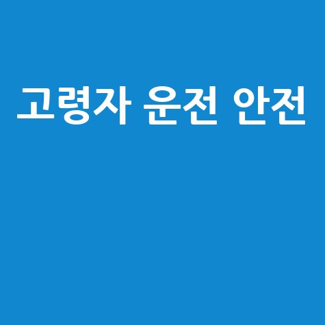 고령자 운전 안전 교육 프로그램 안내