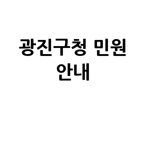 광진구청 홈페이지 및 민원 서비스 안내