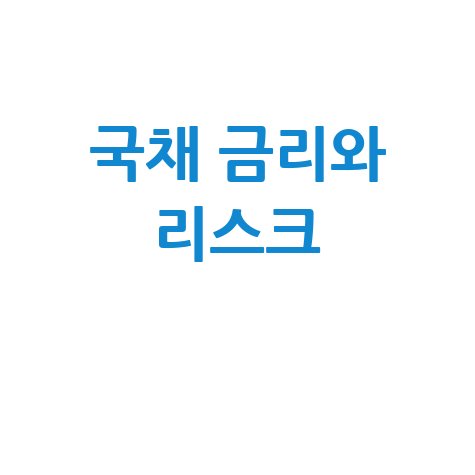 미국 10년물 국채 금리와 투자 리스크