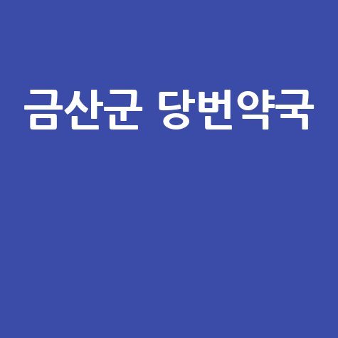 금산군 일요일&middot;공휴일 당번약국, 토요일도 안심!