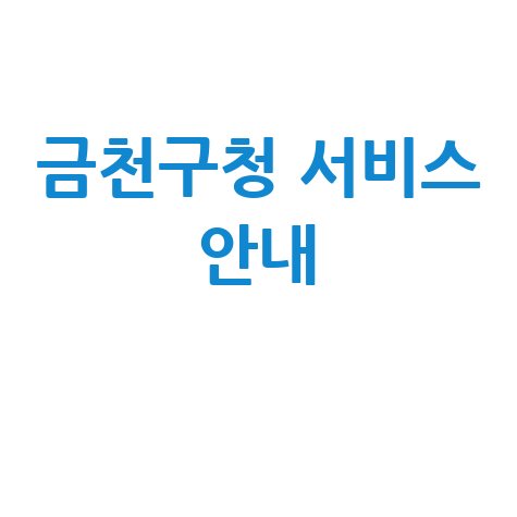 금천구청 홈페이지 바로가기 및 서비스 안내