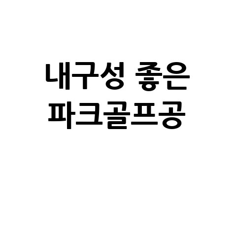초보자를 위한 내구성 좋은 파크골프공 추천
