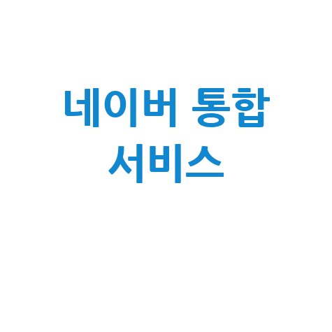 네이버 홈페이지 바로가기: 검색엔진, 뉴스, 블로그, 쇼핑, 금융