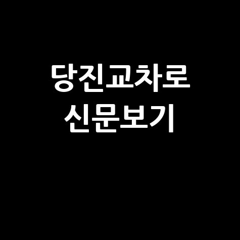 당진교차로 신문 그대로 보기: 구인구직, 부동산 (PC/모바일)