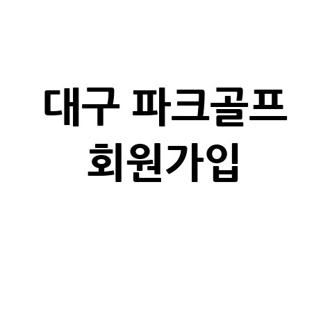 대구시 파크골프협회 회원가입 안내