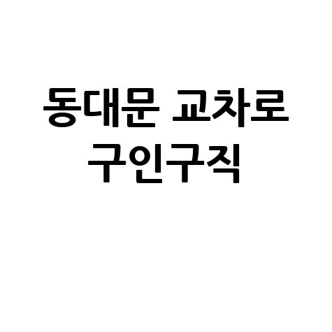 동대문 교차로 구인구직: 신문 그대로 보기 (PC/모바일) 부동산 정보까지!