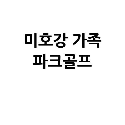 청주 미호강 파크골프장, 가족과 함께하는 자연 속 레저!
