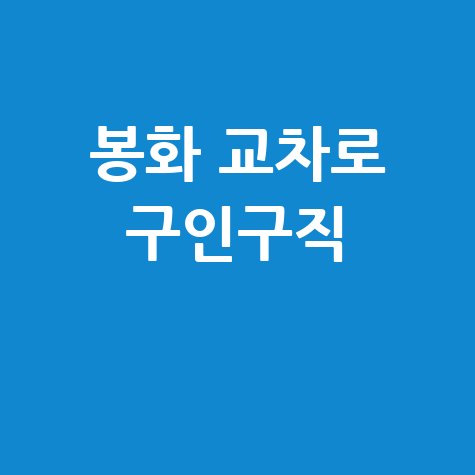 봉화 교차로 취업 정보, 신문 그대로 보기! 구인구직 총정리