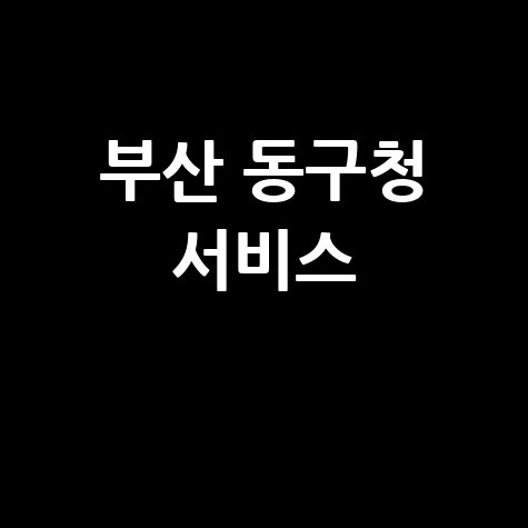 부산 동구청 홈페이지 바로가기 및 서비스 안내