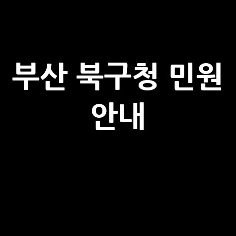 부산 북구청 홈페이지 바로가기 및 민원 안내
