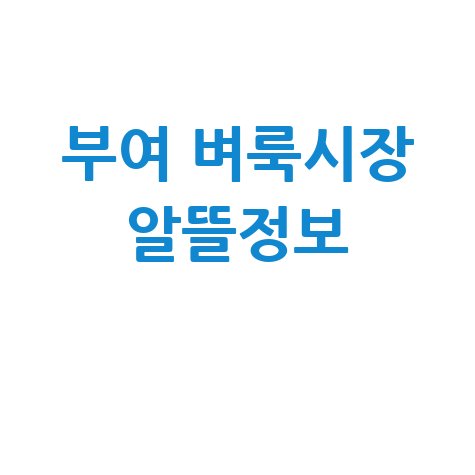 부여군 벼룩시장: 일자리, 부동산, 중고거래 한눈에!