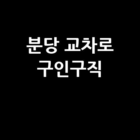 분당 교차로 구인구직 및 부동산 정보, 이제 모바일로 간편하게!