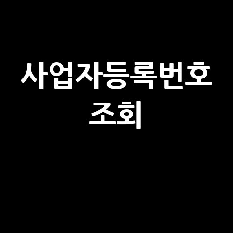 사업자등록번호 조회하는 방법 안내