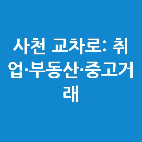 사천 교차로: 취업, 부동산, 중고거래 한 번에!