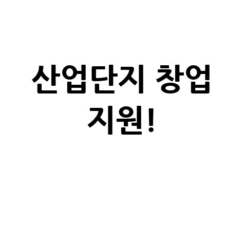 팩토리온, 산업단지 창업지원으로 지역경제 활성화!