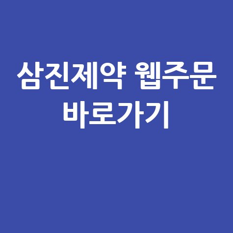 삼진제약 웹주문 바로가기 안내