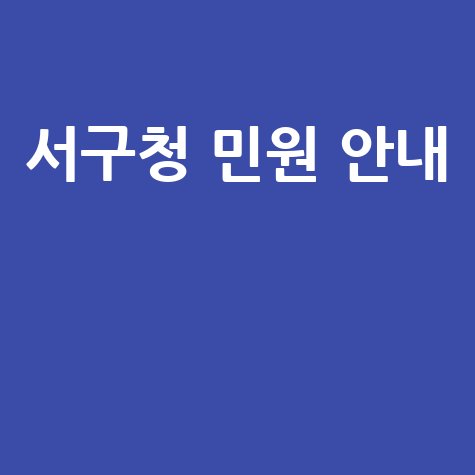 부산 서구청 홈페이지 바로가기 및 민원 안내