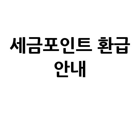 세금포인트 조회 및 환급 혜택 안내
