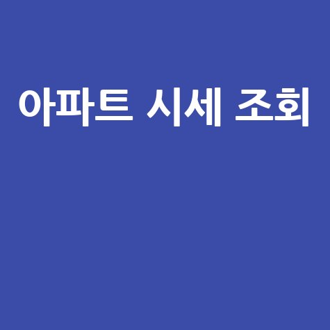 아파트 실거래가 조회로 시세 파악하기