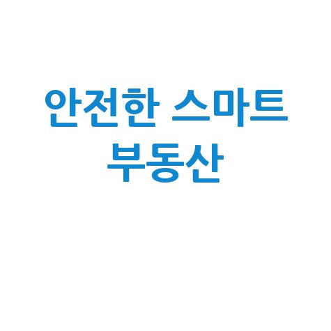 스마트 거래로 안전한 부동산 플랫폼