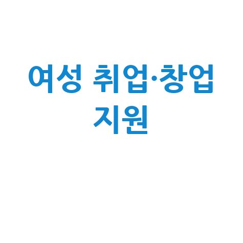 여성일자리센터: 취업과 창업 지원 안내