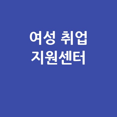 이천여성일자리센터, 여성 취업 지원의 모든 것