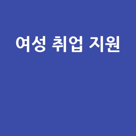 전주여성일자리센터: 여성 취업과 경력 개발 지원
