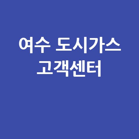 여수 도시가스 고객센터: 요금 조회, 신청, 해지, 홈페이지, 전화번호 완벽 가이드