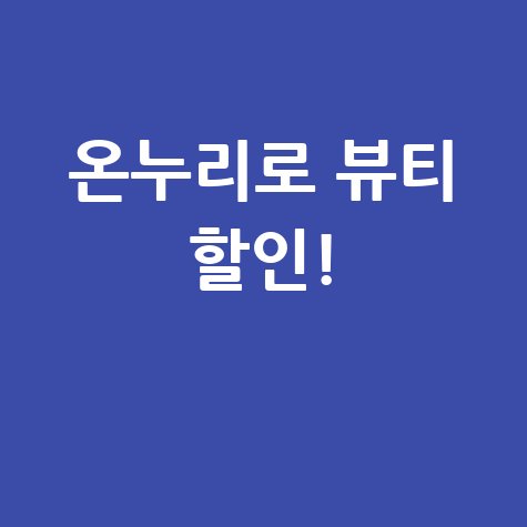 온누리 상품권으로 올리브영 뷰티 할인 받기!