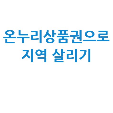 온누리상품권으로 지역 경제 살리기