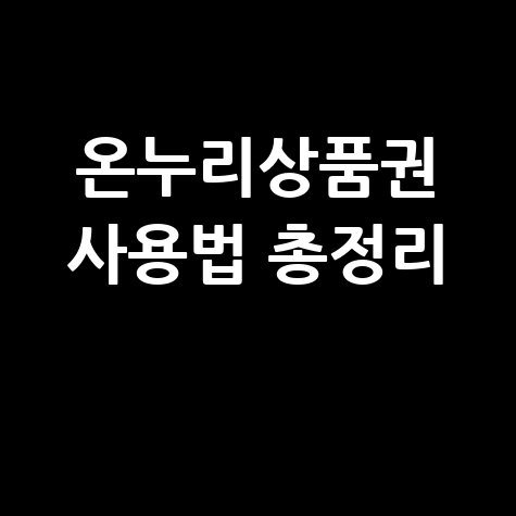온누리상품권 사용법과 유용한 정보 총정리