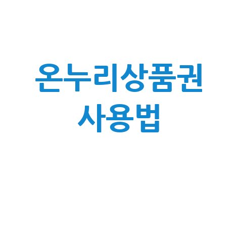 온누리상품권 구매처 및 사용법 안내